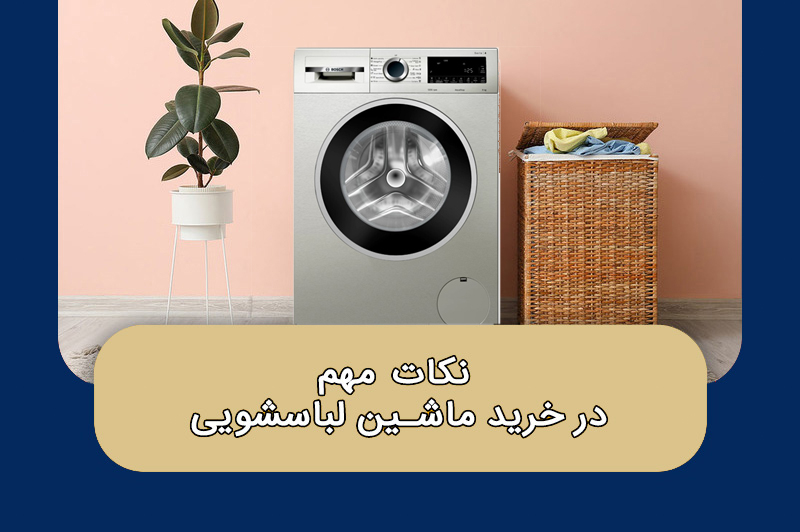 نکات مهم در خرید ماشین لباسشویی