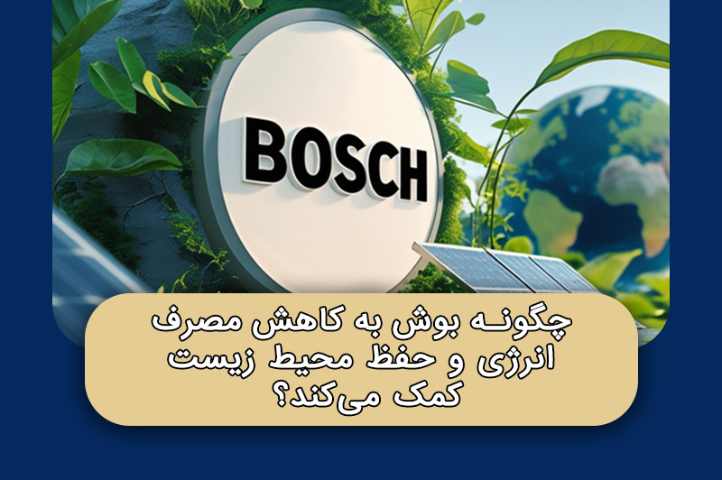 بوش در کاهش مصرف انرژی و حفظ محیط زیست