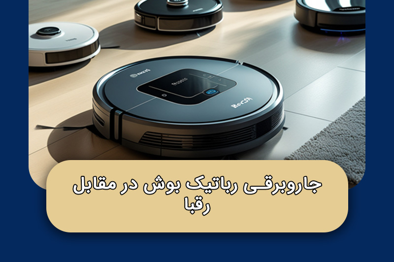 جاروبرقی رباتیک بوش