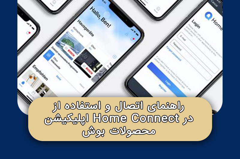 راهنمای اتصال و استفاده از اپلیکیشن Home Connect در محصولات بوش