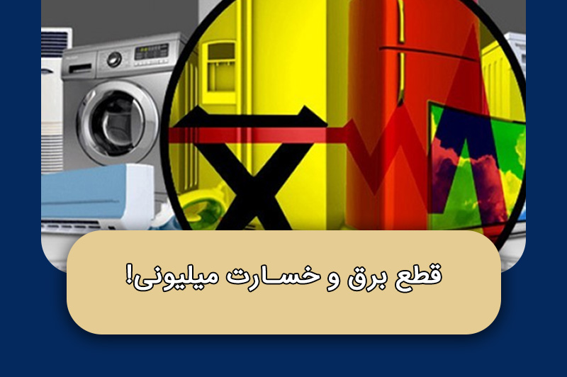 قطع برق و خسارت میلیونی!