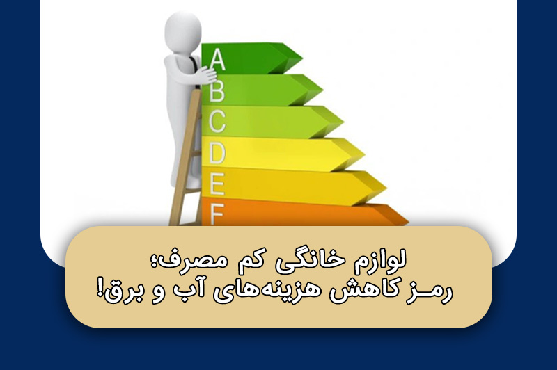 لوازم خانگی کم‌ مصرف؛ رمز کاهش هزینه‌های آب و برق!