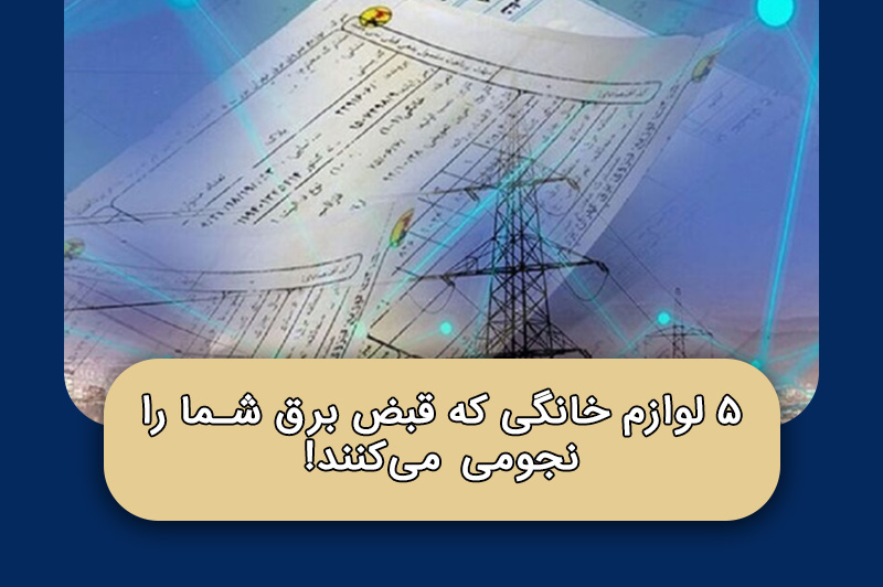 ۵ لوازم خانگی که قبض برق شما را نجومی می‌کنند