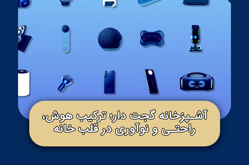 آشپزخانه گجت دار