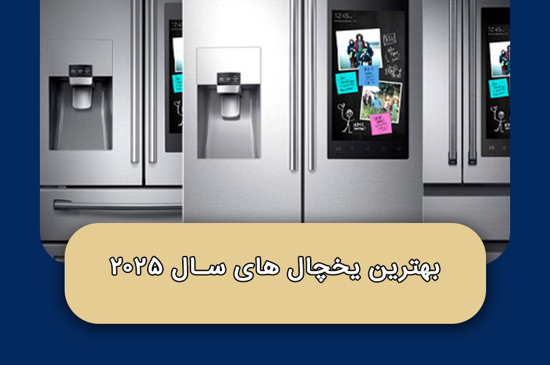 بهترین یخچال های سال ۲۰۲۵