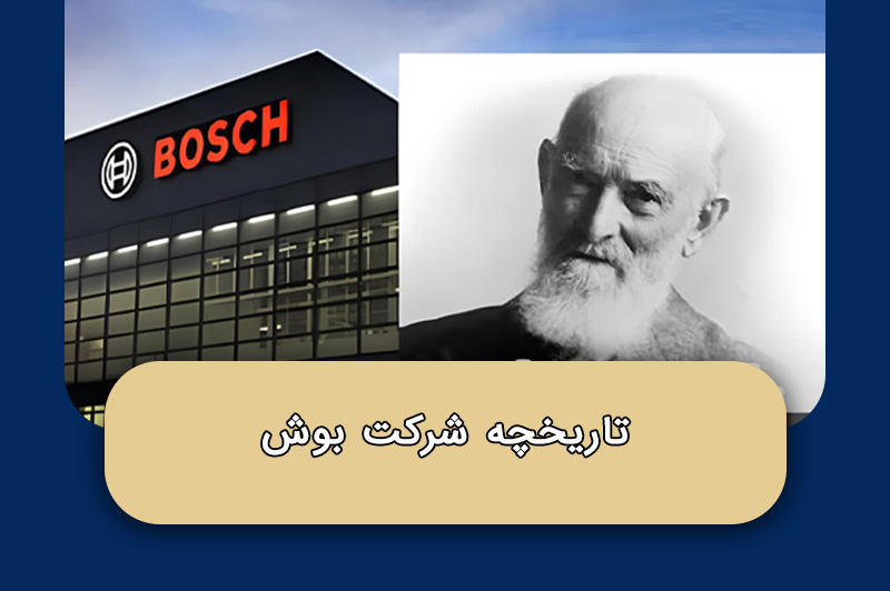 تاریخچه شرکت بوش
