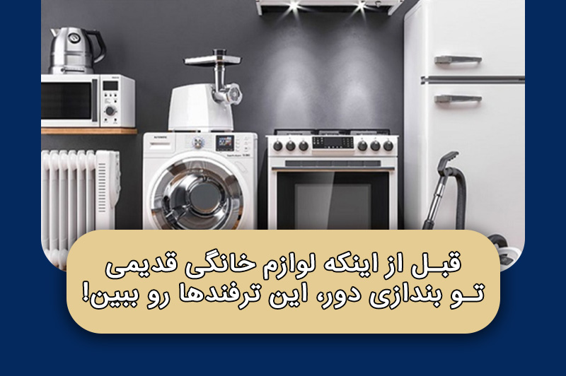 قبل از اینکه لوازم خانگی قدیمی ‌تو بندازی دور، این ترفندها رو ببین!