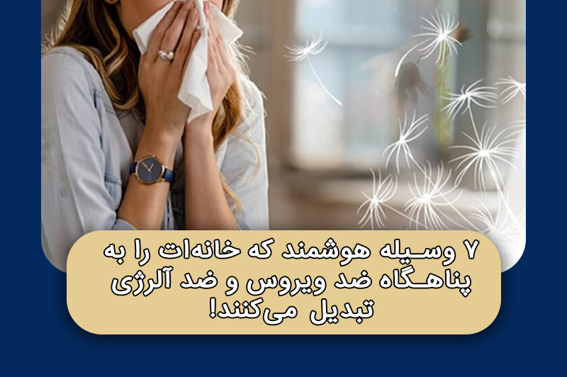 ۷ وسیله‌ هوشمند که خانه‌ات را به پناهگاه ضد ویروس و ضد آلرژی تبدیل می‌کنند!