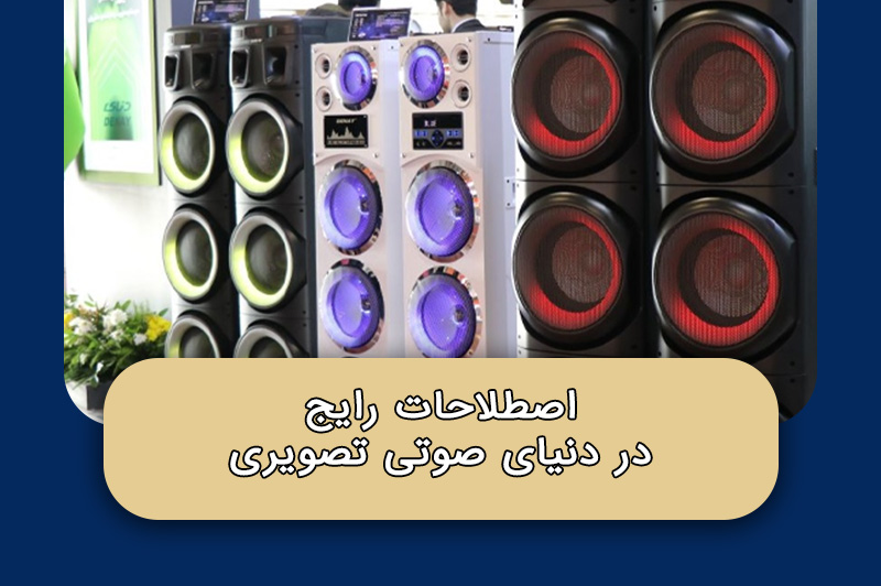 اصطلاحات رایج در دنیای صوتی تصویری