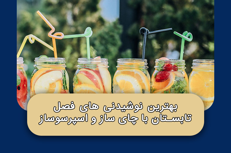 بهترین نوشیدنی های فصل تابستان با چای ساز و اسپرسوساز