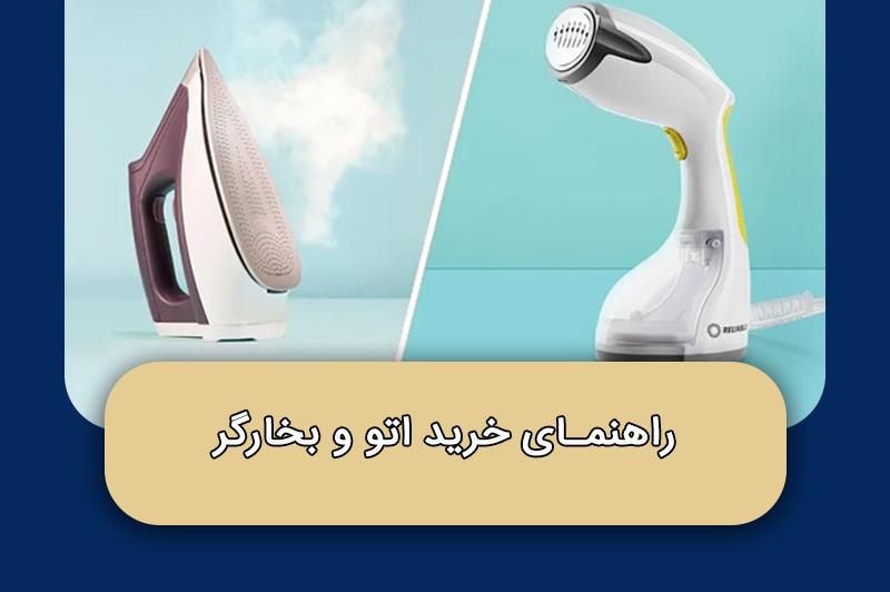 راهنمای خرید اتو و بخارگر