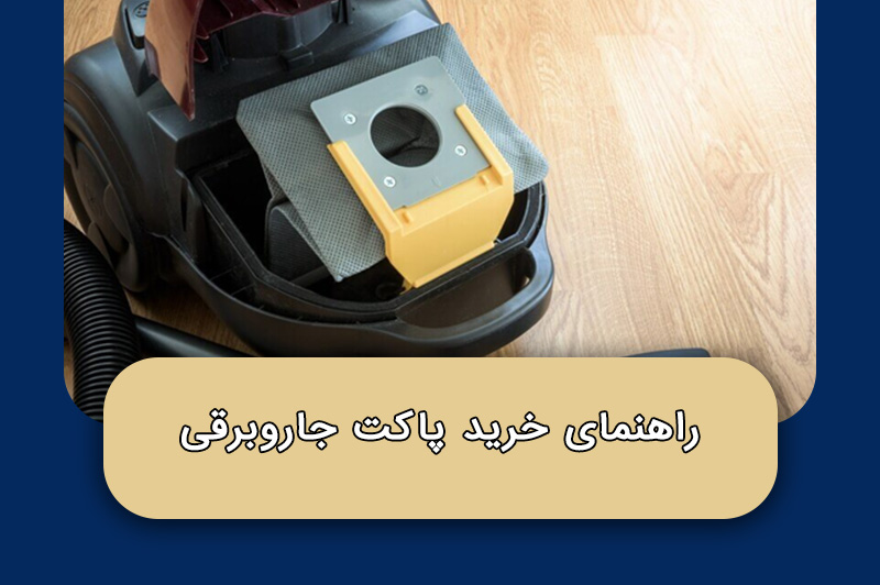راهنمای خرید پاکت جاروبرقی