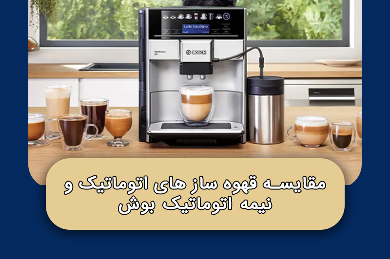 مقایسه قهوه ساز های اتوماتیک و نیمه اتوماتیک بوش