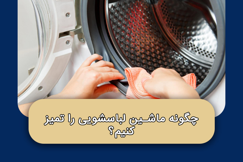 چگونه ماشین لباسشویی را تمیز کنیم؟