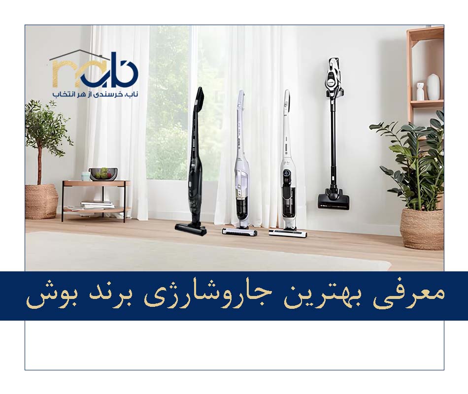 معرفی بهترین جاروشارژی برند بوش