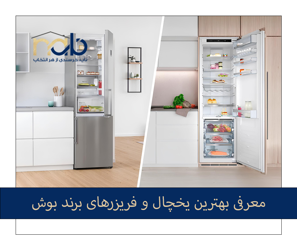 یخچال و فریزر‌ بوش