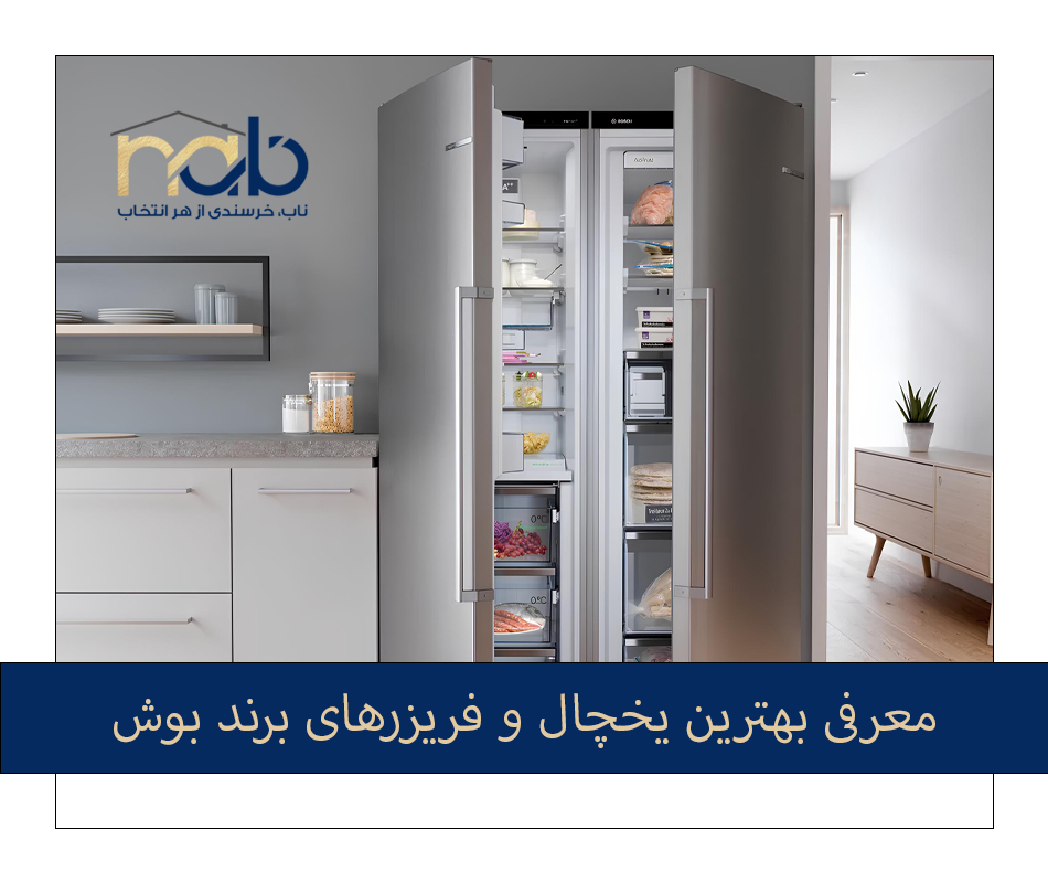 یخچال و فریزر‌ بوش