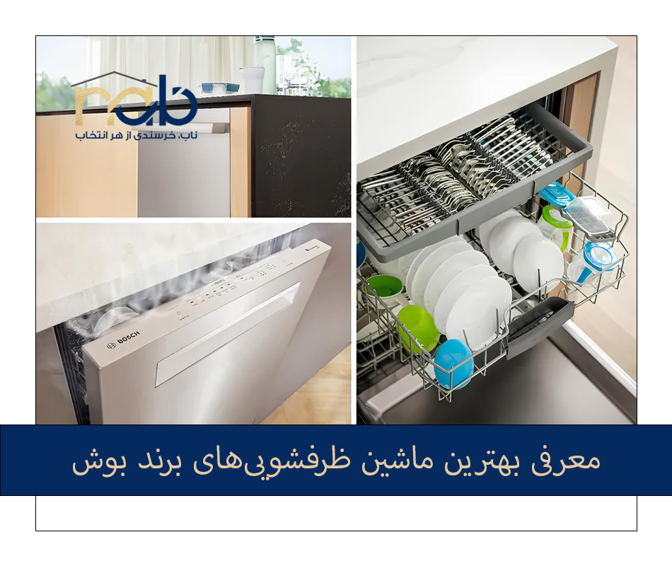ماشین ظرفشویی بوش