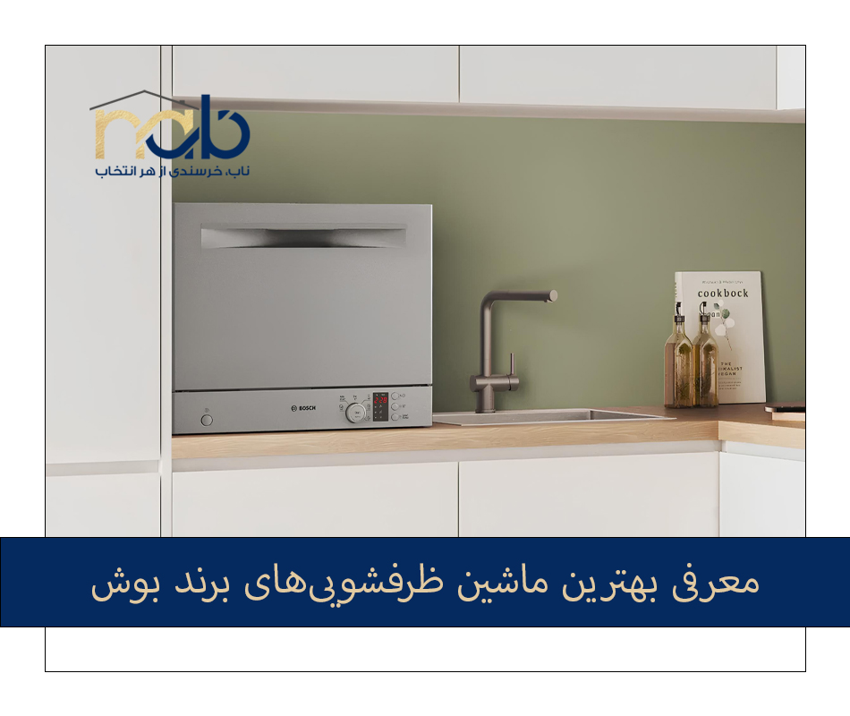 ماشین ظرفشویی بوش