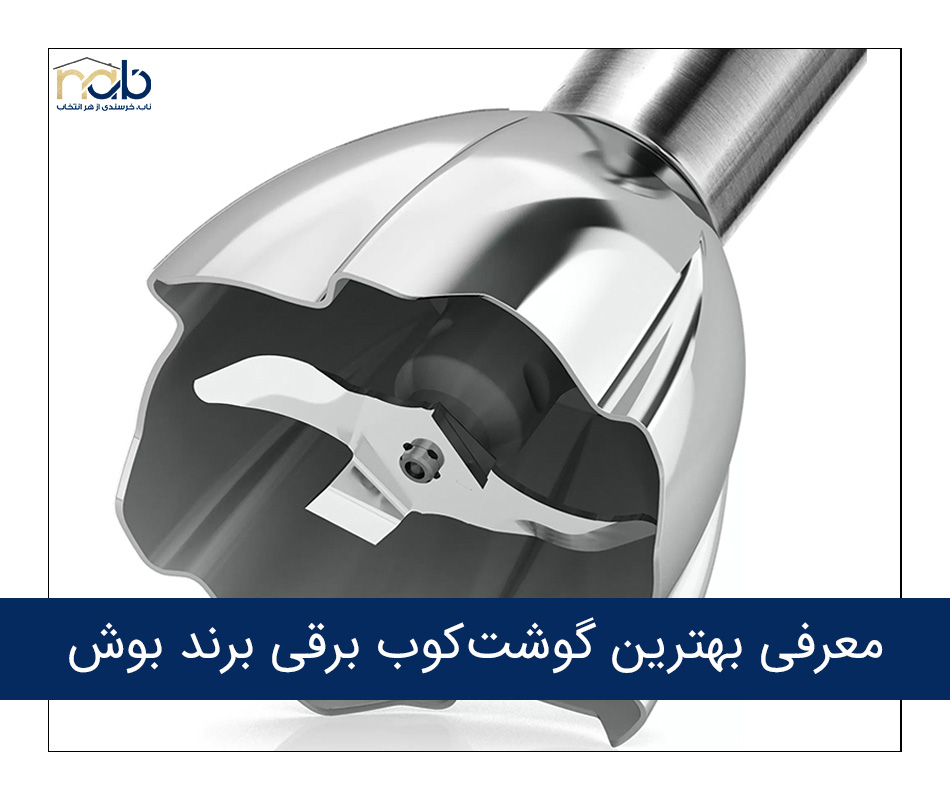 معرفی بهترین گوشتکوب برقی برند بوش