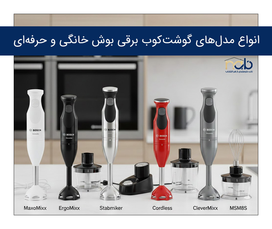 انواع مدل های گوشت کوب برقی بوش خانگی و حرفه ای