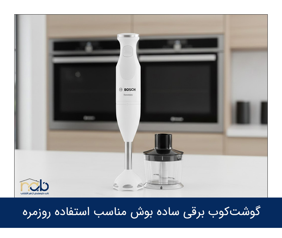 گوشت کوب برقی ساده بوش مناسب استفاده روزمره