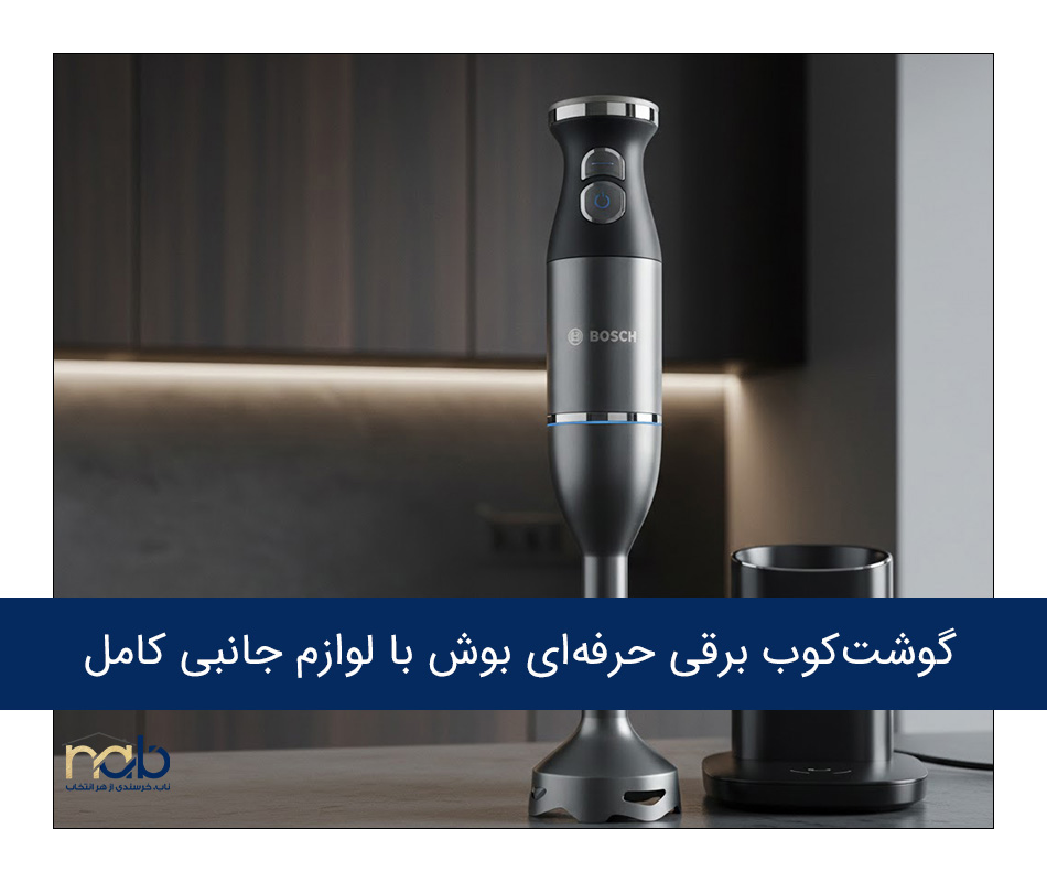 گوشت کوب برقی حرفه ای بوش با لوازم جانبی کامل