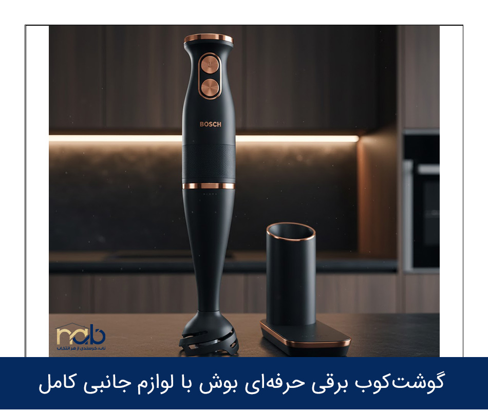 گوشت‌کوب برقی لوکس بوش با طراحی مدرن و موتور کم‌صدا