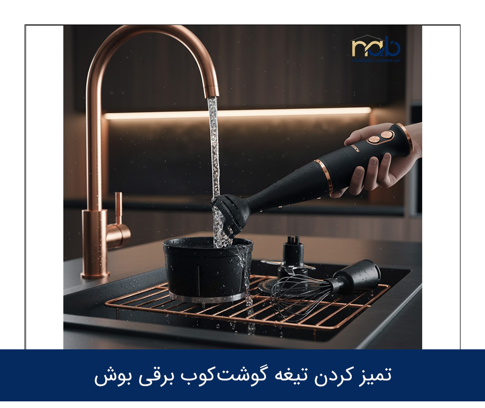 روش تمیز کردن تیغه گوشت‌کوب برقی بوش