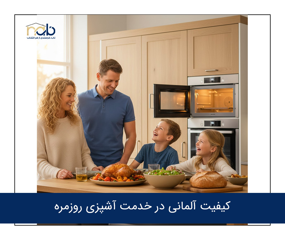 کیفیت آلمانی در خدمت آشپزی روزمره