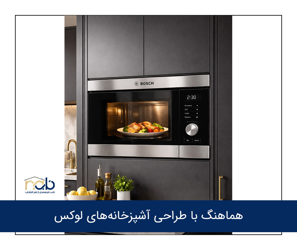 هماهنگ با طراحی آشپزخانه‌های لوکس