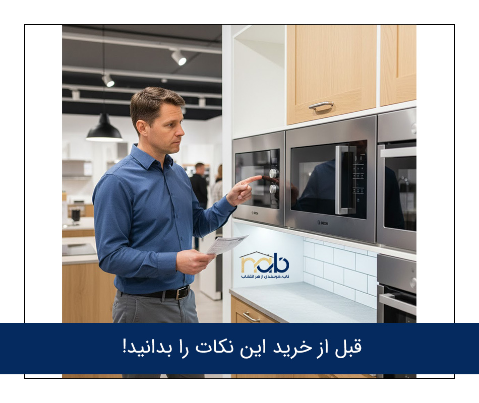 نکات قبل از خرید