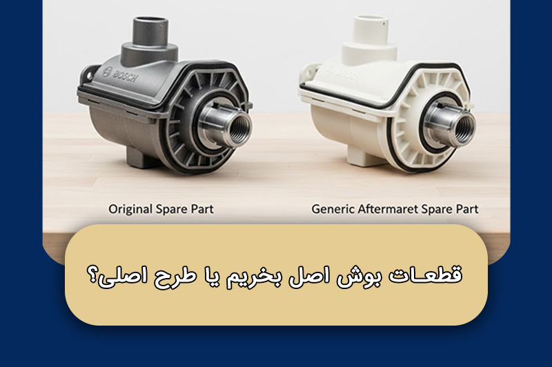 قطعات بوش اصل بخریم یا طرح اصلی؟