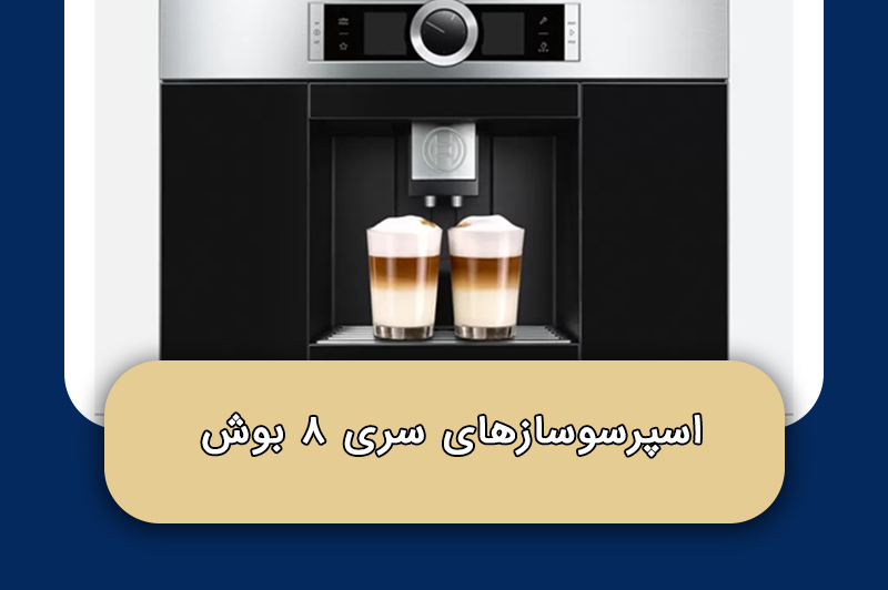اسپرسوسازهای سری ۸ بوش