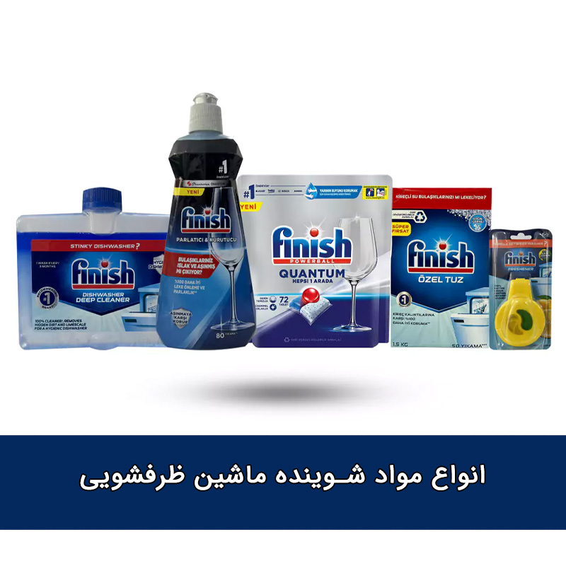 انواع مواد شوینده ماشین ظرفشویی