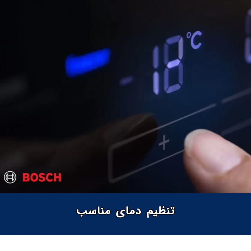۷ ترفند آسان برای افزایش عمر یخچال و فریزر بوش 2 تنظیم دمای مناسب