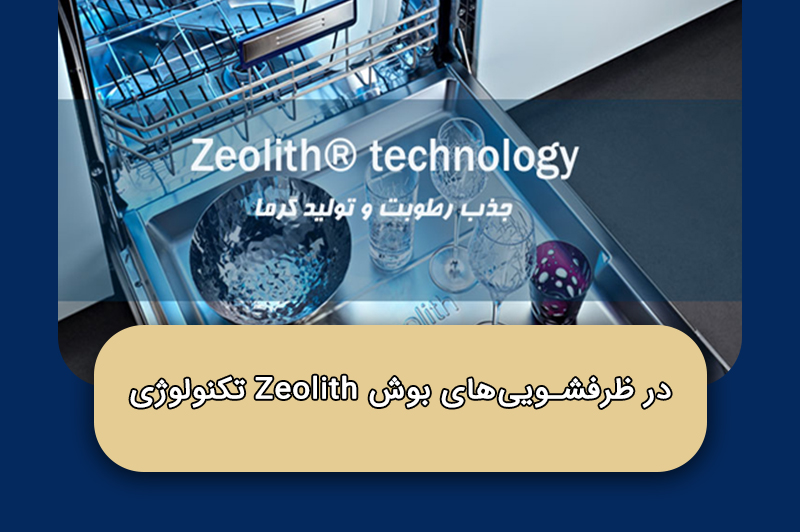 تکنولوژی Zeolith در ظرفشویی‌های بوش