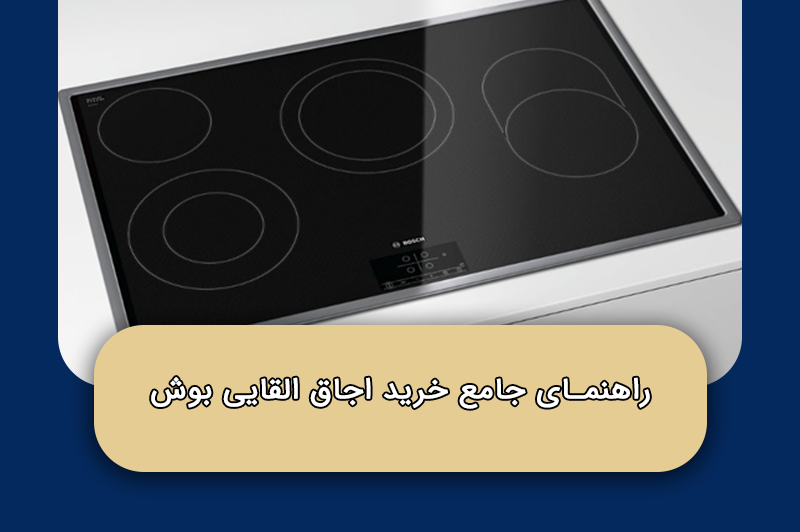 راهنمای جامع خرید اجاق القایی بوش