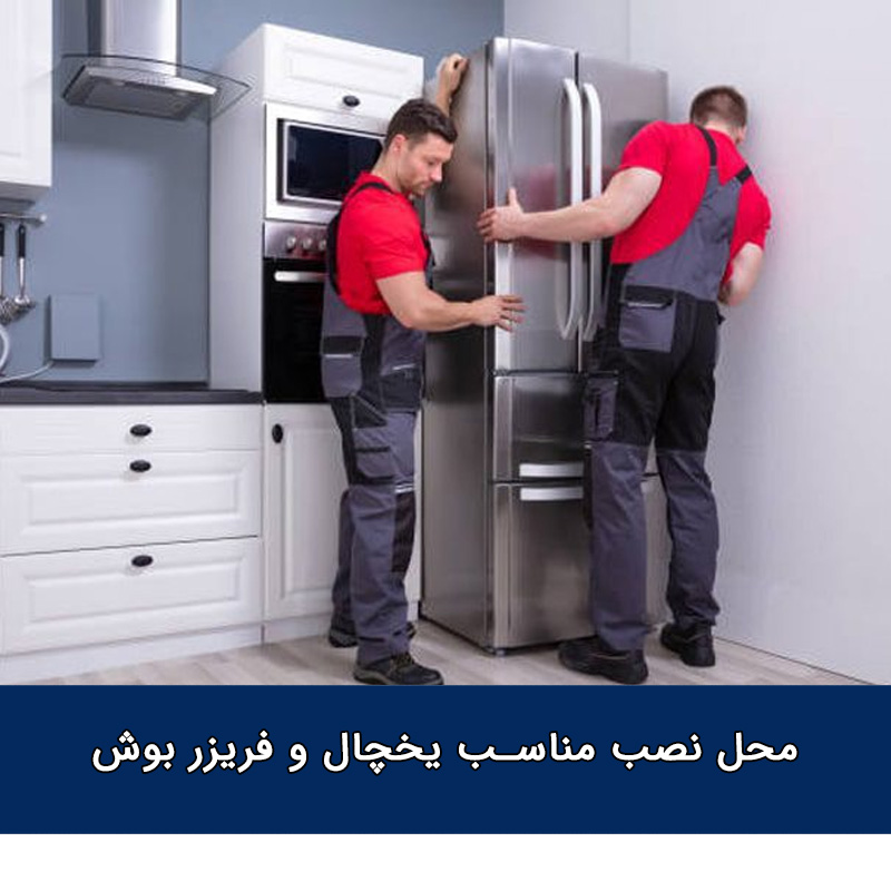 ۷ ترفند آسان برای افزایش عمر یخچال و فریزر بوش 1 محل نصب مناسب یخچال و فریزر بوش