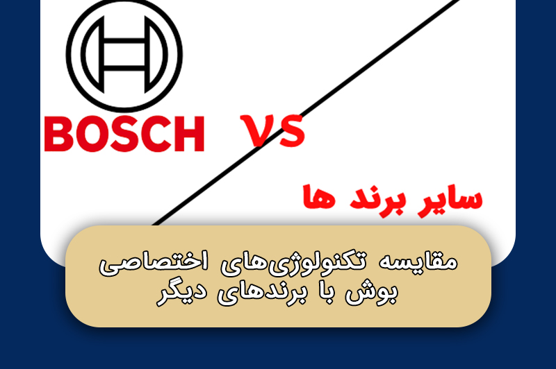 مقایسه تکنولوژی‌های اختصاصی بوش با برندهای دیگر