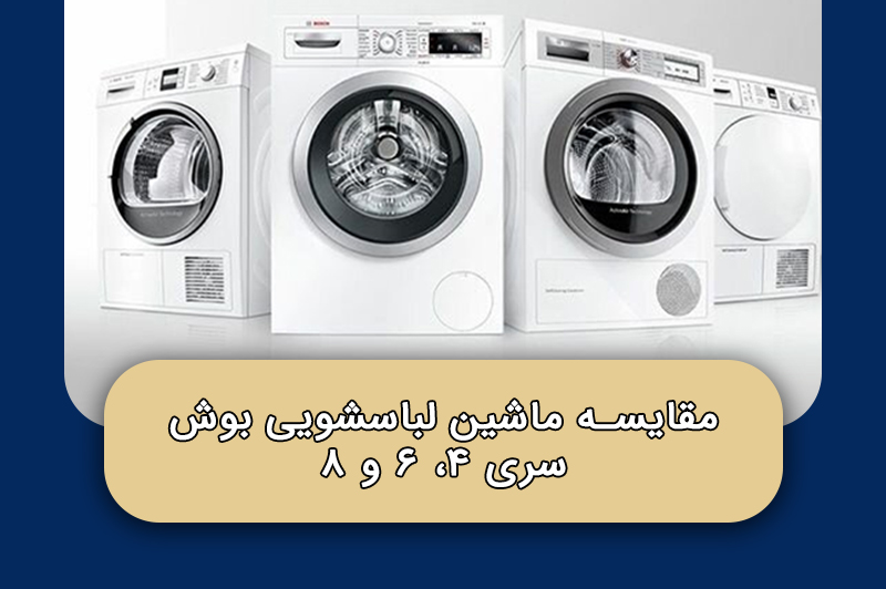 مقایسه ماشین لباسشویی بوش سری 4، 6 و 8