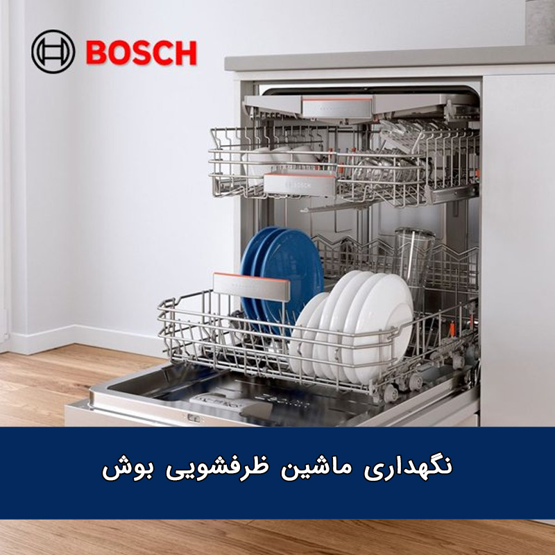 نگهداری ماشین ظرفشویی بوش