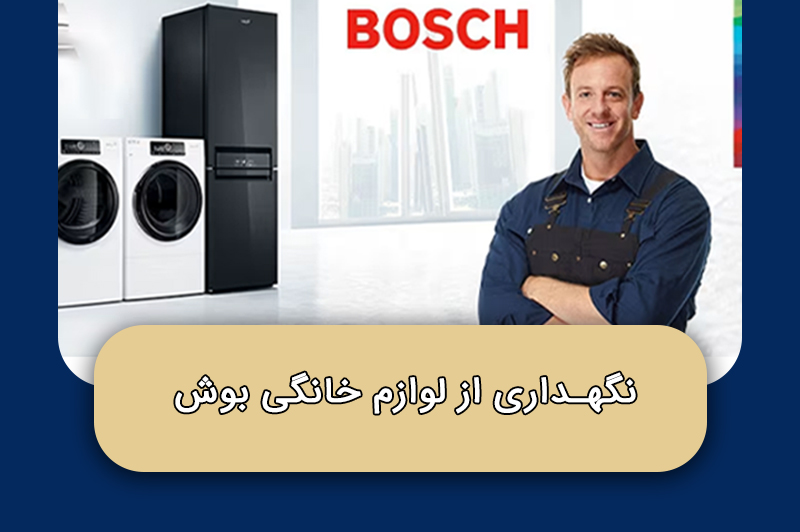 چگونه از لوازم خانگی بوش نگهداری کنیم تا سال‌ها مثل روز اول کار کنند؟