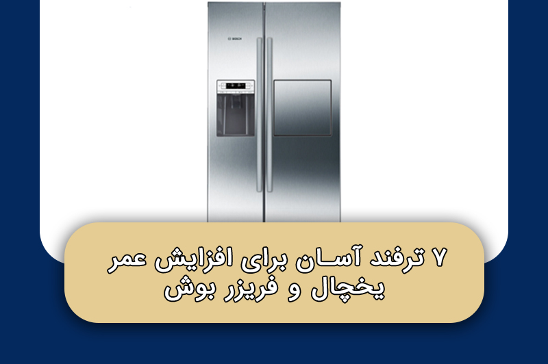 ۷ ترفند آسان برای افزایش عمر یخچال و فریزر بوش