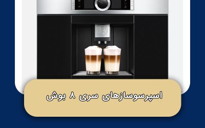 اسپرسوسازهای سری ۸ بوش