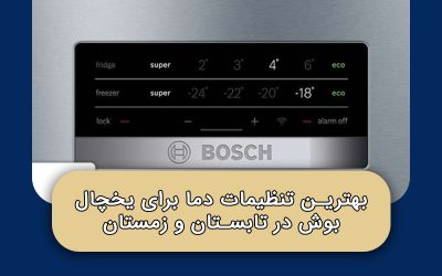 بهترین تنظیمات دما برای یخچال بوش در تابستان و زمستان