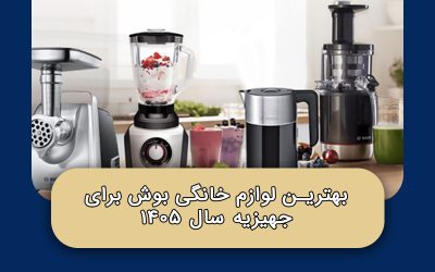 بهترین لوازم خانگی بوش برای جهیزیه سال ۱۴۰۵