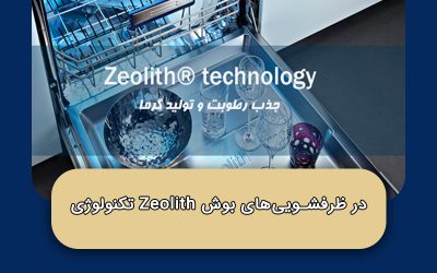 تکنولوژی Zeolith در ظرفشویی‌های بوش