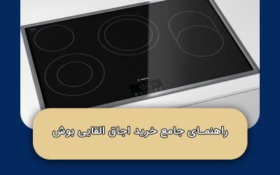 راهنمای جامع خرید اجاق القایی بوش