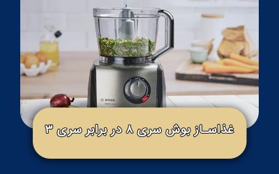 غذاساز بوش سری 8 در برابر سری 3